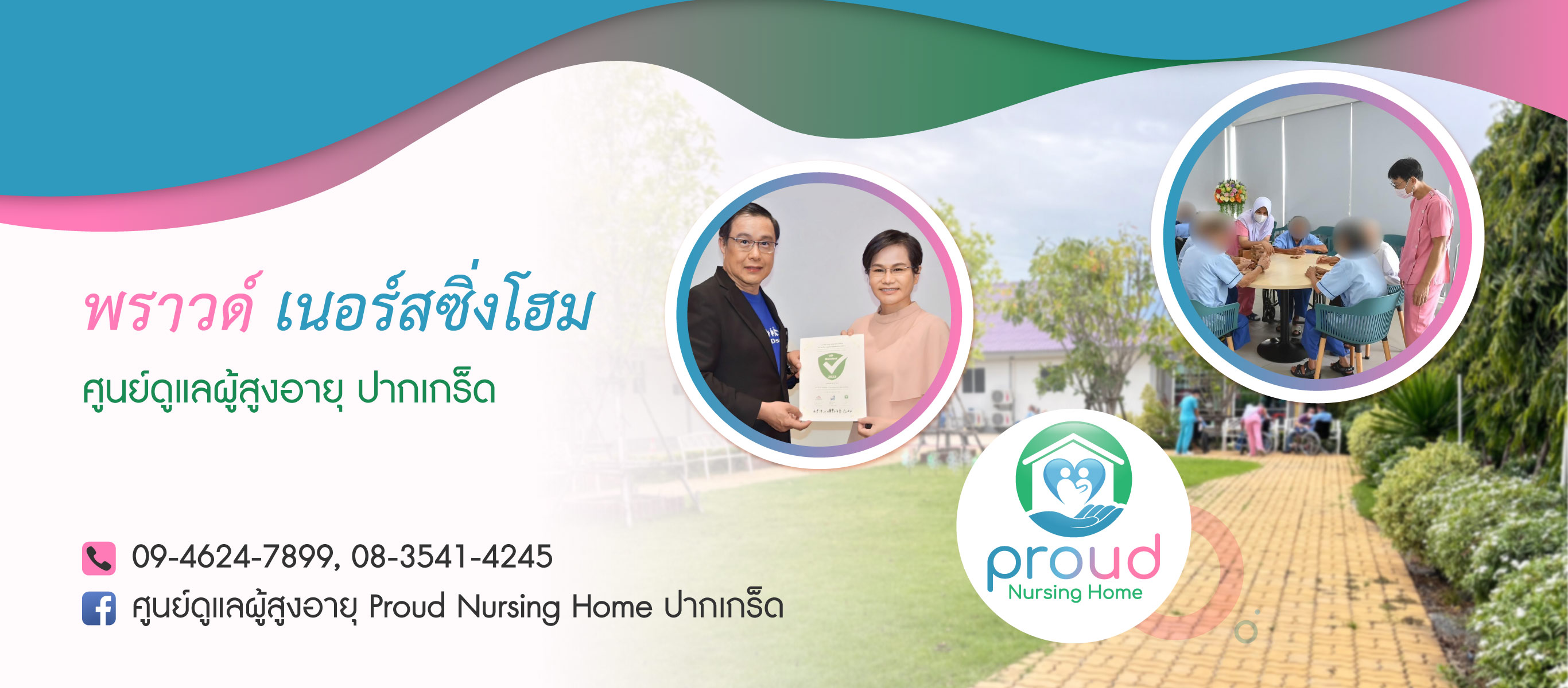 พราวด์เนอร์สซิ่งโฮม ศูนย์ดูแลผู้สูงอายุปากเกร็ด