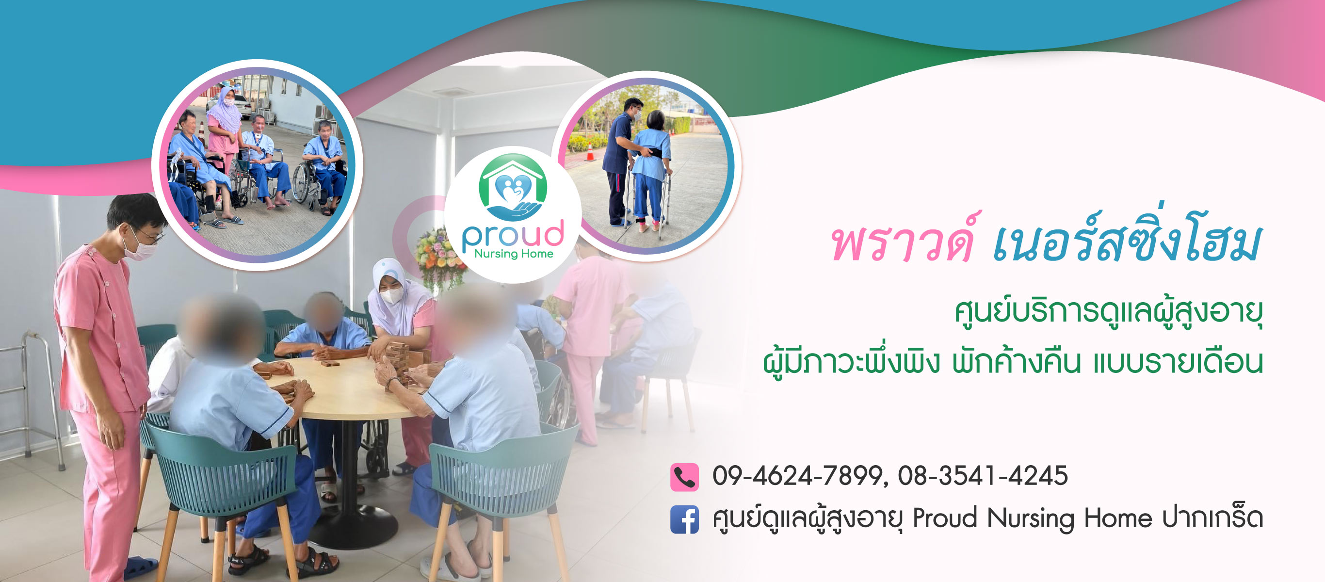 พราวด์เนอร์สซิ่งโฮม ศูนย์ดูแลผู้สูงอายุปากเกร็ด