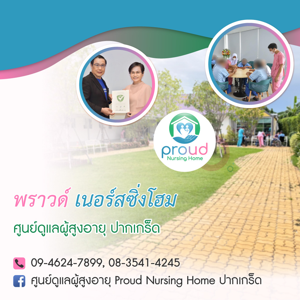 พราวด์เนอร์สซิ่งโฮม ศูนย์ดูแลผู้สูงอายุปากเกร็ด