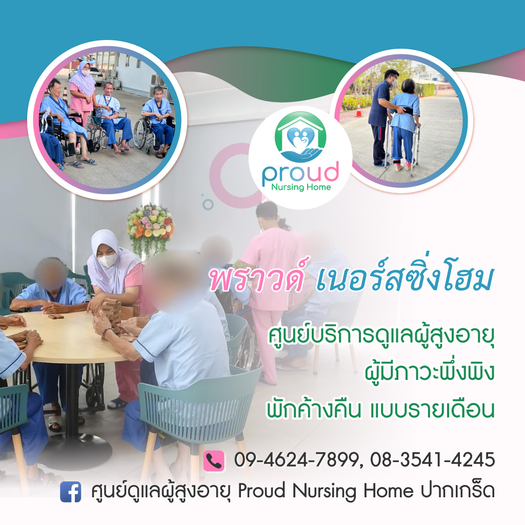 พราวด์เนอร์สซิ่งโฮม ศูนย์ดูแลผู้สูงอายุปากเกร็ด